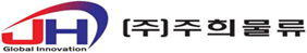 (주)주희물류